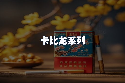 卡比龙系列