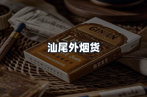 汕尾外烟货
